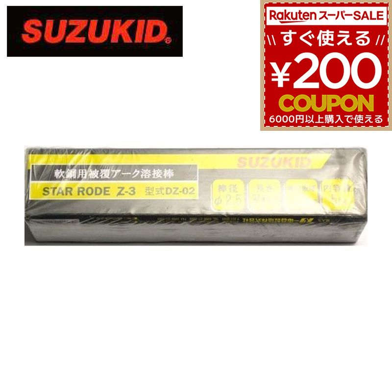 スター電器製造 スズキッド SUZUKID 溶接棒 電気溶接棒 スターロード 軟鋼用 アーク溶接棒 基本的軟鋼用アーク溶接棒 Z3 DZ-02 φ2.5×5kg 4991945009806