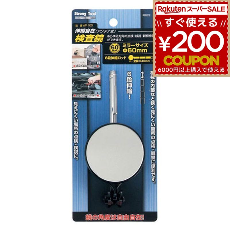 Rakuten - ST 20231 69-100 検査鏡 [60mm] 伸縮自在型 StrongTool ストロングツール ミツトモ製作所