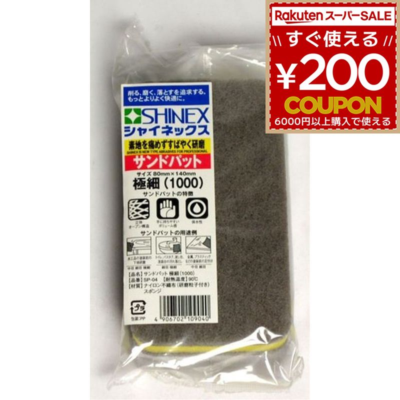 Rakuten - SHINEX シャイネックス サンドパット 極細 #1000 不織布 研磨 磨く 削る ヤスリ やすり 鑢 サンド 4906702109040