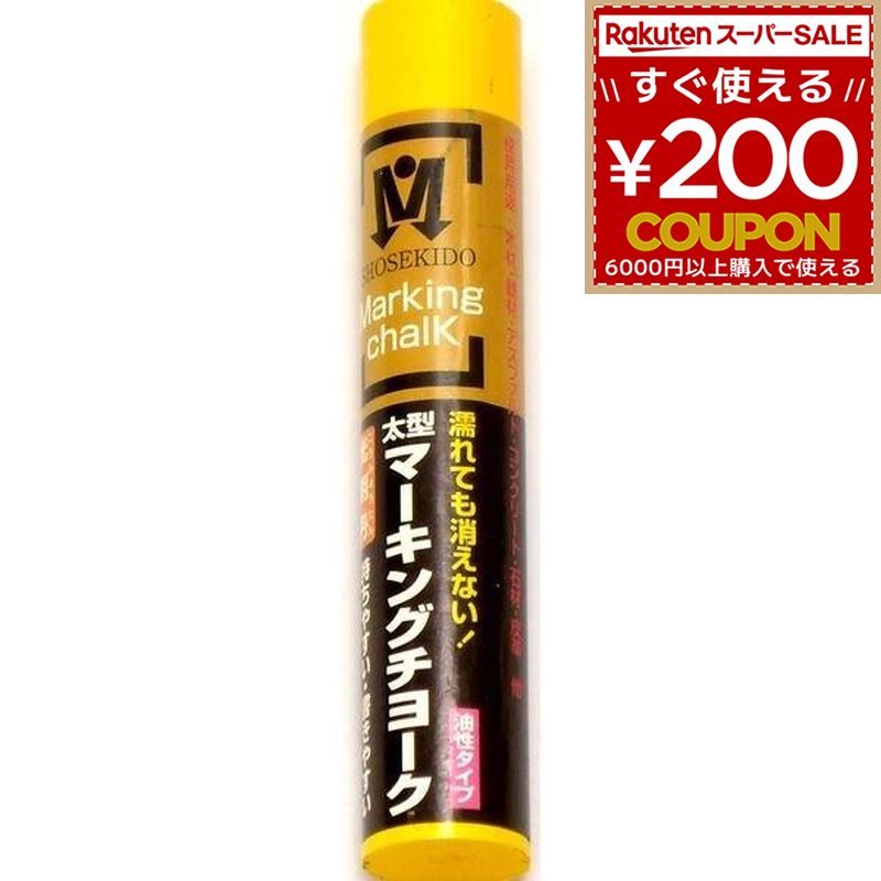 Rakuten - 光明丹 マーキングチョーク 黄 黄色 イエロー 1本 マーキング チョーク 建設現場 大工 油性 太型 木材 鉄材 アスファルト コンクリート ガラス 石 祥碩堂 S30023 4931972300033