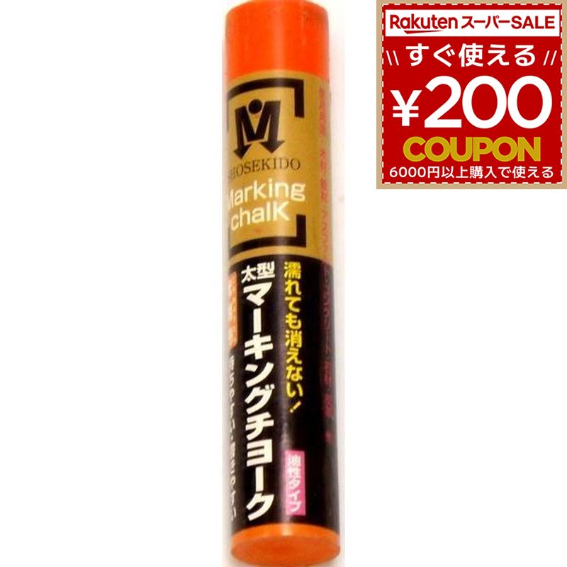 Rakuten - 光明丹 マーキングチョーク 朱 朱色 1本 マーキング チョーク 建設現場 大工 油性 太型 木材 鉄材 アスファルト コンクリート ガラス 石 祥碩堂 S30025 4931972300057
