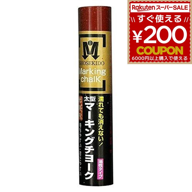 Rakuten - 光明丹 マーキングチョーク 茶 茶色 1本 マーキング チョーク 建設現場 大工 油性 太型 木材 鉄材 アスファルト コンクリート ガラス 石 祥碩堂 S30031 4931972300118