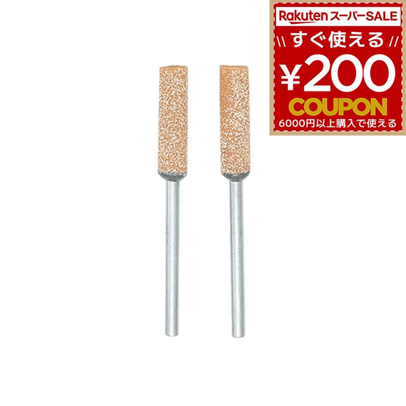 プロクソン PROXXON キソパワーツール 軸付き砥石 2本 26660 4952989266600