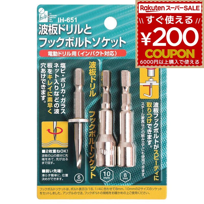 Rakuten - 波板ドリル フックボルトソケット 電動ドリル用 波板 穴あけ 穴開け 波板錐&ソケットセット スチール家具 組立て ドライバー iHelp アイヘルプ IH-651