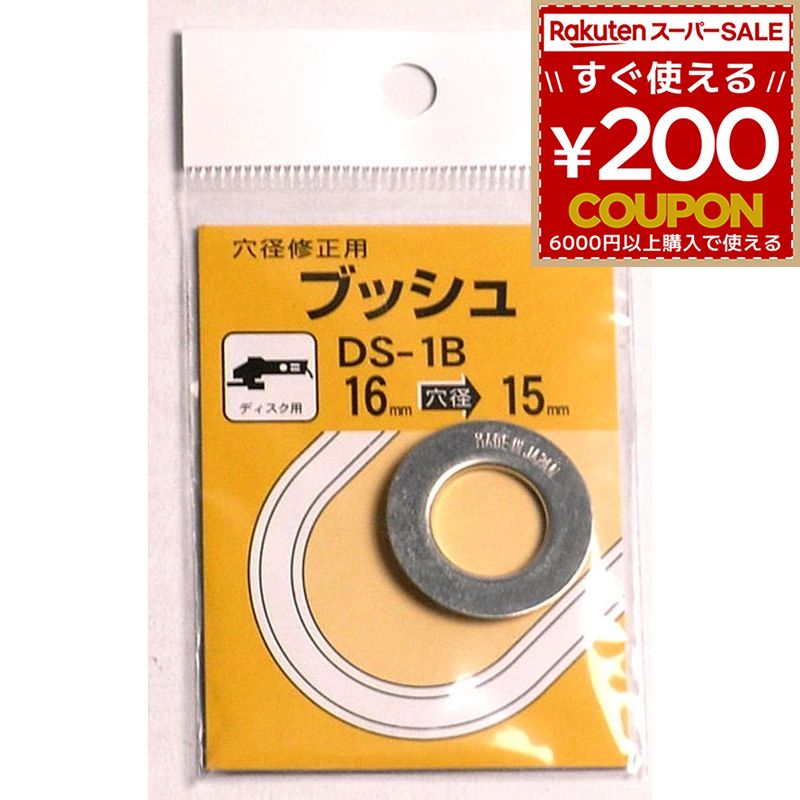 Rakuten - ブッシュ 穴径修正 ディスク用 16mmから15mm 16mmを15mmに DS-1B ディスクサンダー 穴径 修正 ビッグマン BIGMAN 4962308637066