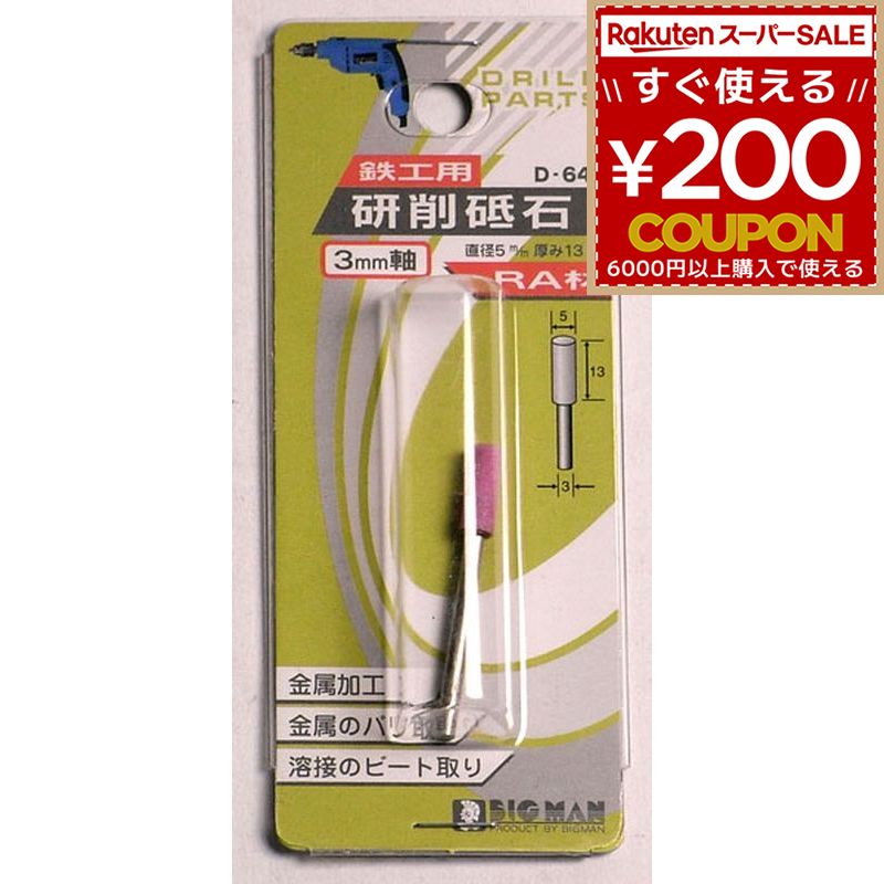 Rakuten - BM 研削砥石 3mm軸鉄工用5×13 D-641