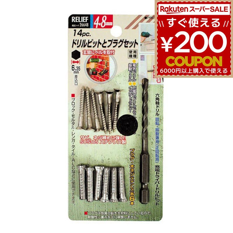 Rakuten - RELIEF 26648 ドリルビットとプラグセット 4.8mm ステンレスネジ入 RELIEF リリーフ ミツトモ製作所