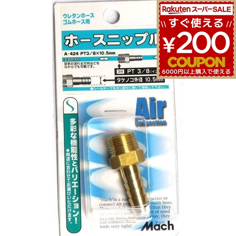 Rakuten - ニップル フジマック マッハ ホースニップル A-424 PT3/8×タケノコ外径10.5mm 4984546200420