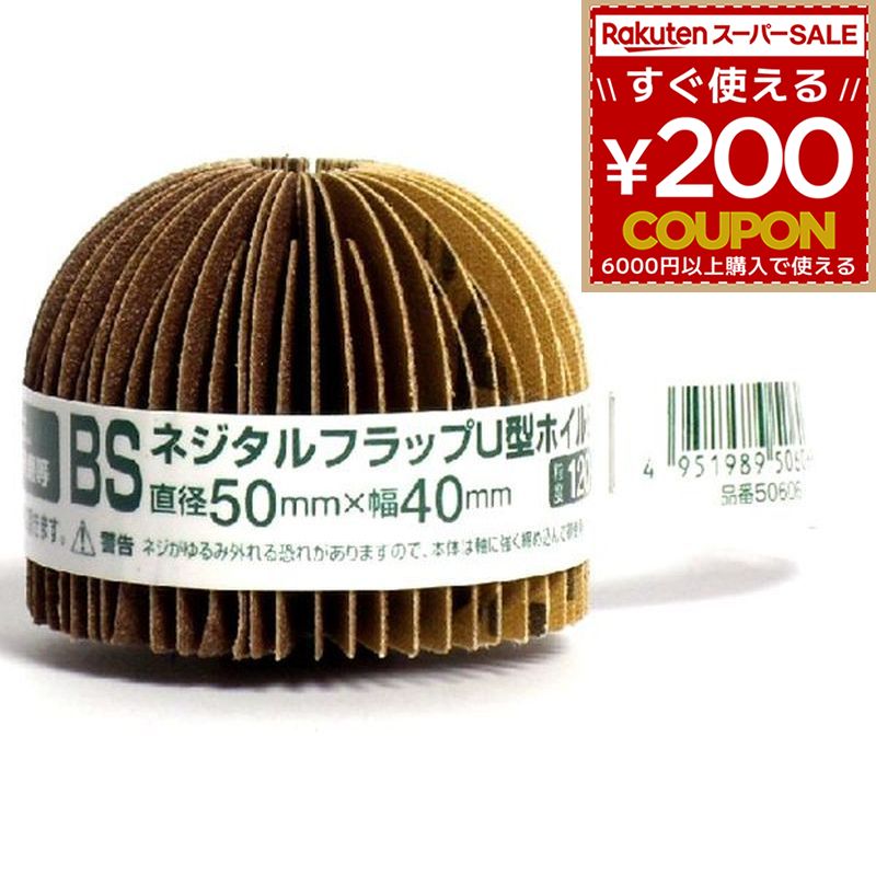 Rakuten - BSネジタルフラップU型ホイルB50mm #120