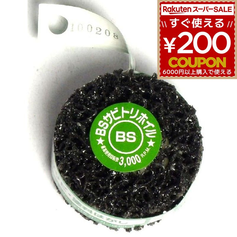 Rakuten - BSネジタルさびとりホイルB50mm