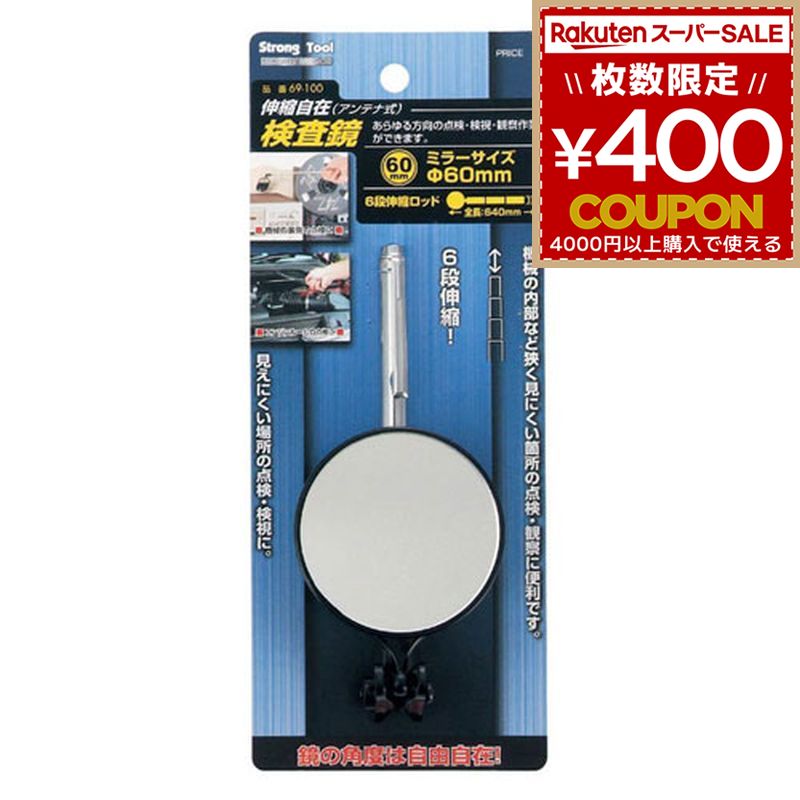 Rakuten - ST 20231 69-100 検査鏡 [60mm] 伸縮自在型 StrongTool ストロングツール ミツトモ製作所