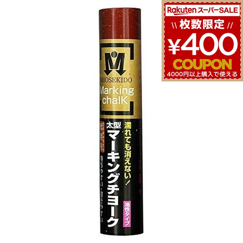Rakuten - 光明丹 マーキングチョーク 茶 茶色 1本 マーキング チョーク 建設現場 大工 油性 太型 木材 鉄材 アスファルト コンクリート ガラス 石 祥碩堂 S30031 4931972300118