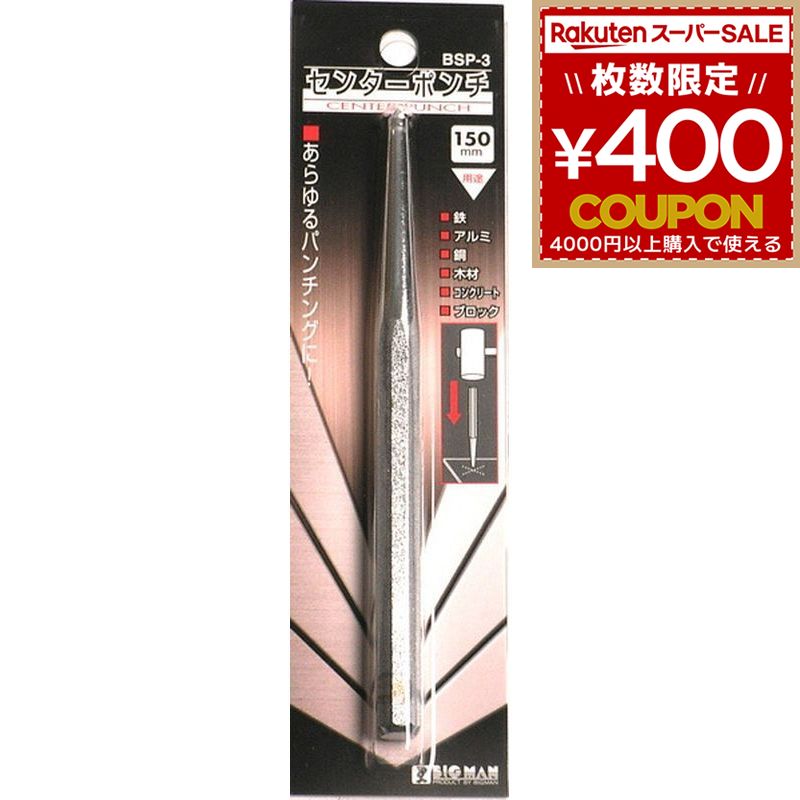 Rakuten - センターポンチ パンチング 150mm くぼみ 鉄 アルミ 銅 金属 木材 コンクリート ブロック パンチ ポンチ ビッグマン BIGMAN BSP-3