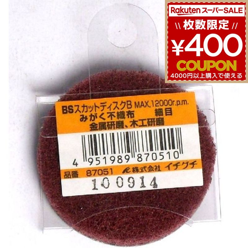 Rakuten - BS スカットディスクB みがく不織布 細目87051