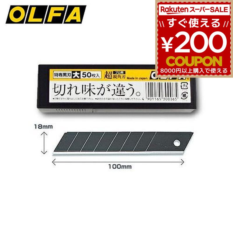 楽天市場】オルファ olfa カッター替刃 特専黒刃(大)50枚入 lbb50kの通販