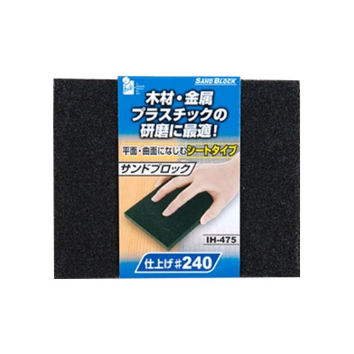 サンドブロック シートタイプ シート #240 IH-475 木材 金属 プラスチック 研磨 やすり 鑢 ヤスリ iHelp アイヘルプ 4962308488675