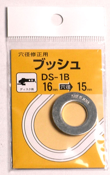 乐天商城 - ブッシュ 穴径修正 ディスク用 16mmから15mm 16mmを15mmに DS-1B ディスクサンダー 穴径 修正 ビッグマン BIGMAN 4962308637066