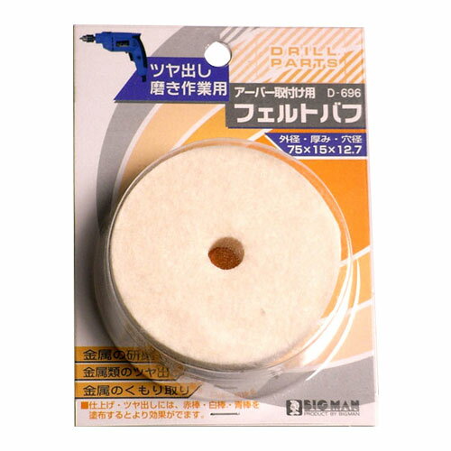 樂天商城 - フェルトバフ ドリル用ドリル用フェルトバフ 75mm ×15 D-696 BIGMAN ビッグマン 4962308637967
