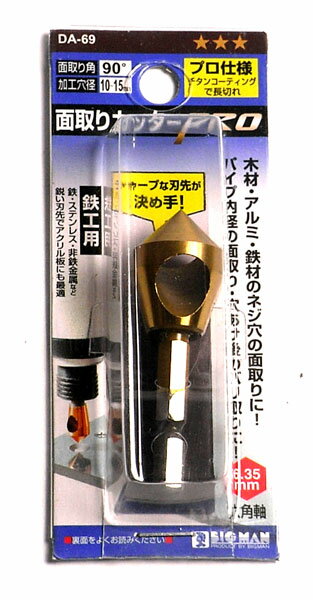12/04(金)20:00-12/05(土)23:59迄 5000円以上で使える5%OFFクーポン配布中!【5%OFFクーポン付】【ネコポス対応】BM 面取りカッターPRO鉄工15mm DA-69
