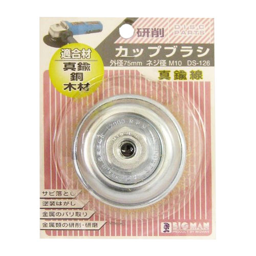 BM カップブラシ 75-真鍮線 DS-126
