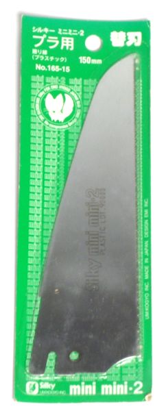 シルキー ミニミニ2 替刃 150mm プラ用 No.165-15
