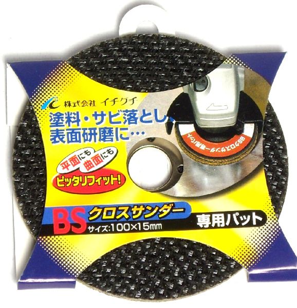 樂天商城 - BS クロスサンダー専用パッド クロスサンダー用パット ペーパーナイロンサンダー パッド パット 84007 4951989840070
