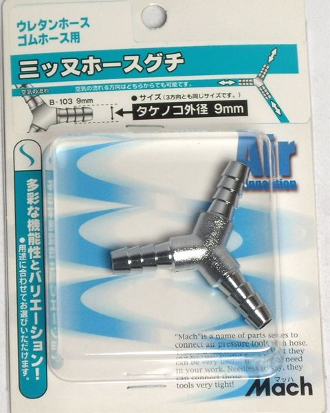 Rakuten - フジマック マッハ 三ツ又ホース口8ミリ B-103 4984546200352