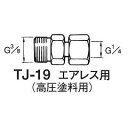 アネスト岩田 高圧塗料用ホース継手 TJ-19 4538995006173