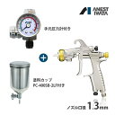 アネスト岩田 KIWAMI 重力式 スプレーガン セット エアースプレーガン 塗料カップ 手元圧力計 エアスプレーガン エアスプレー 圧力計 塗装 塗装ガン ガ...