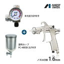 アネスト岩田 KIWAMI 重力式 スプレーガン セット エアースプレーガン 塗料カップ 手元圧力計 ...