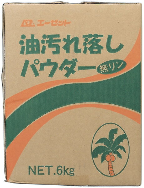 AZ エーゼット AtoZ 油汚れ落としパウダー6Kg 988 4960833988004