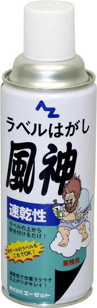 AZ シールはがし ラベルはがし シール剥し 剥離 #950 速乾性ラベルハガシ風神 420ml スプレー 風神 エ..