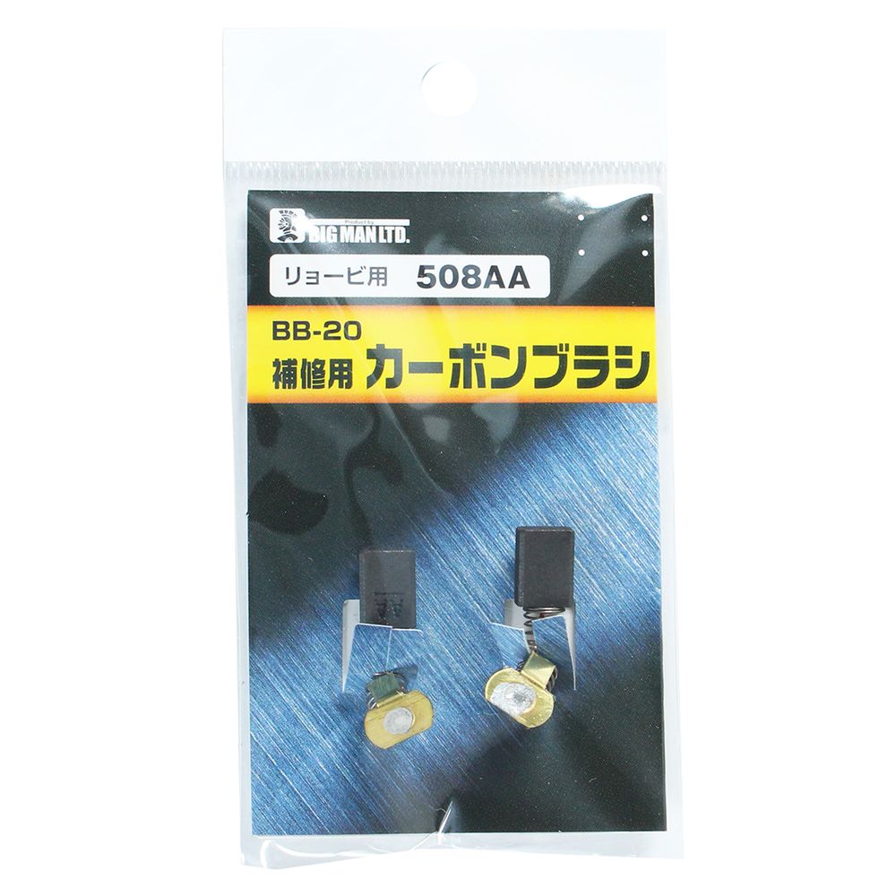 リョービ用 カーボンブラシ リョービ RYOBI 補修用カーボンブラシ ビッグマン BIGMAN 508AA BB-20 4962308629801