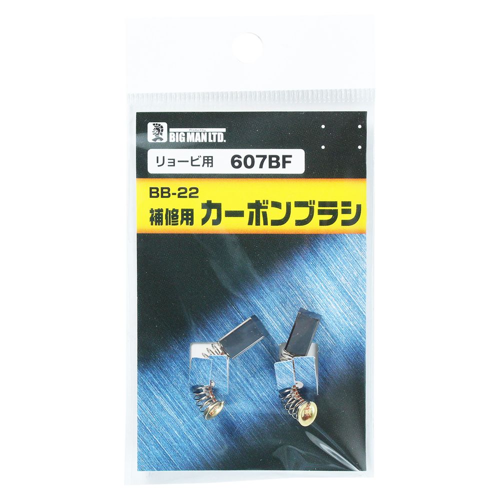 リョービ用 カーボンブラシ リョービ RYOBI 補修用カーボンブラシ ビッグマン BIGMAN 607BF BB-22 4962308629825