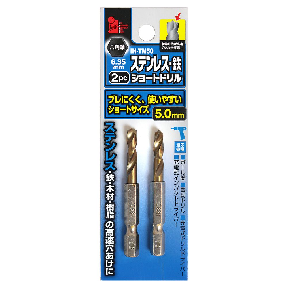 ショートドリル 5.0mm 5.0ミリ 5mm 六角軸 6角軸 ドリル ステンレス 鉄 木材 樹脂 穴あけ 穴開け 2P 2..