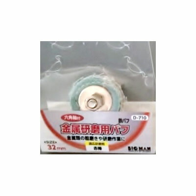 鉄バフ 金属研磨用バフ 金属 研磨 粗磨き 六角軸付 32mm D-710 BIGMAN ビッグマン 4962308728504