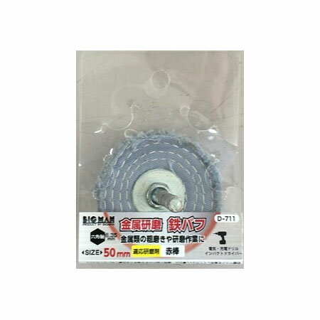 鉄バフ 金属研磨用バフ 金属 研磨 粗磨き 六角軸付 50mm D-711 BIGMAN ビッグマン 4962308728511