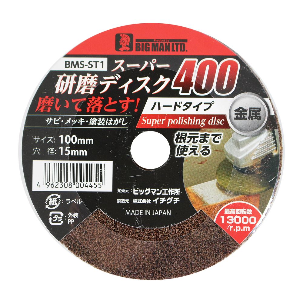スーパー研磨ディスク400 ハードタイプ サビ メッキ 塗装はがし BMS-ST1 BIGMAN ビッグマン