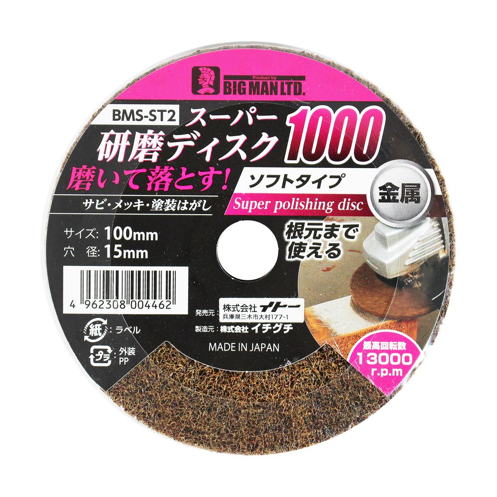 スーパー研磨ディスク1000 ソフトタイプ サビ メッキ 塗装はがし BMS-ST2 BIGMAN ビッグマン