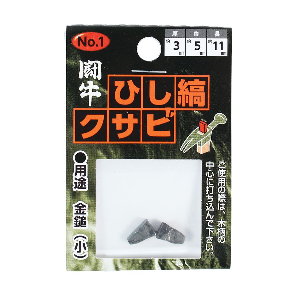 クサビ くさび 楔 闘牛 ひし縞クサビ 金鎚用 ハンマー用 玄能 玄翁 とんかち トンカチ 2P 2個入り No.1 厚3×巾5×長さ11ミリ 4962308116103