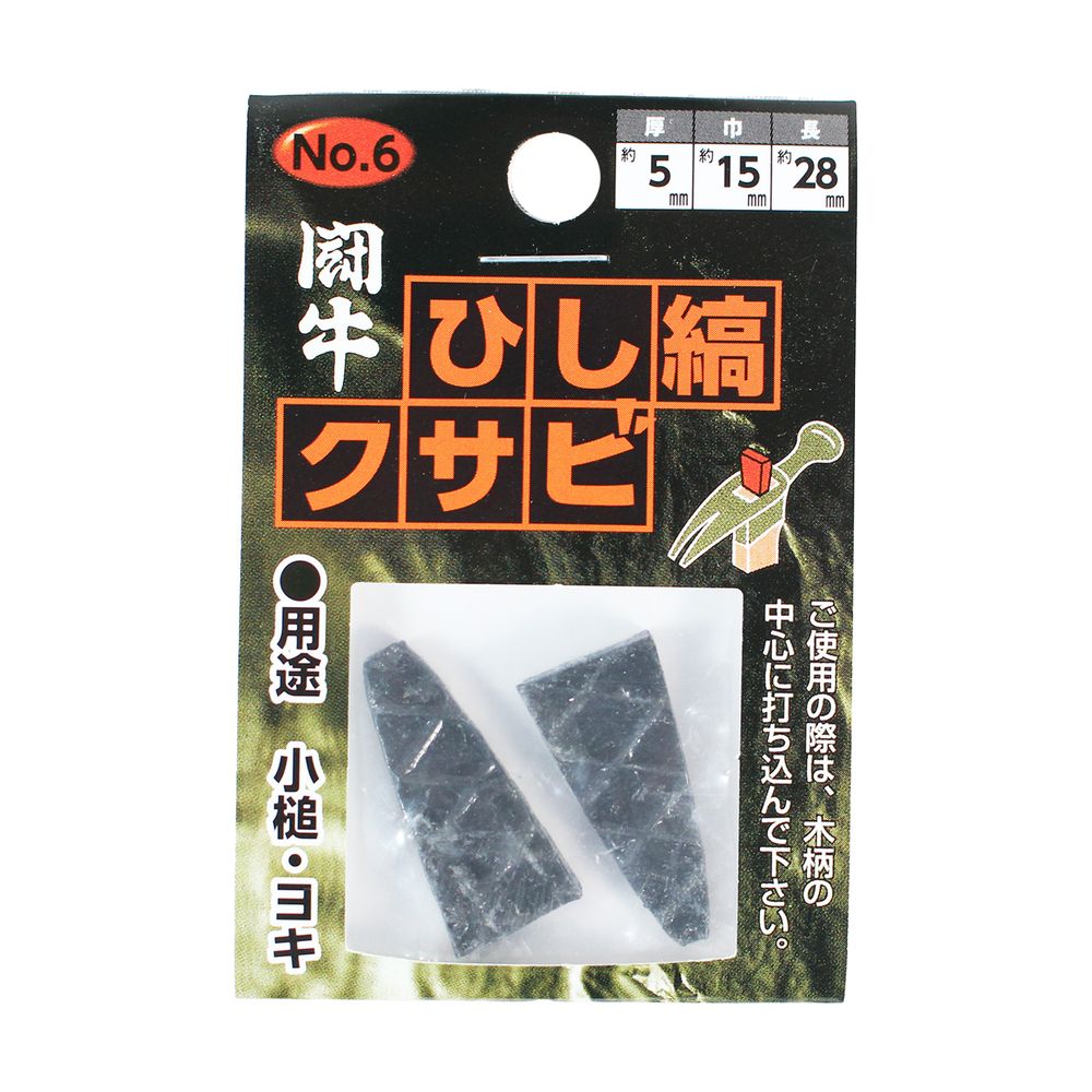 クサビ くさび 楔 闘牛 ひし縞クサビ 2P 2個入り 金鎚用 ハンマー用 小槌 よき ヨキ 玄能 玄翁 とんかち トンカチ NO.6 厚5×巾15×長さ28ミリ 4962308116165