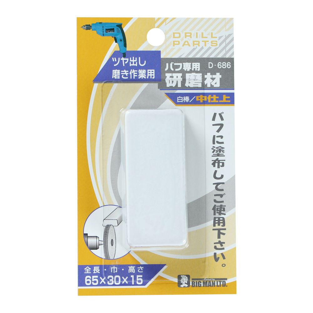 BM バフ専用研磨剤材白棒 中仕上 D-686