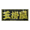 職人ステッカー 玉掛屋 ヨコ 玉掛 玉掛け