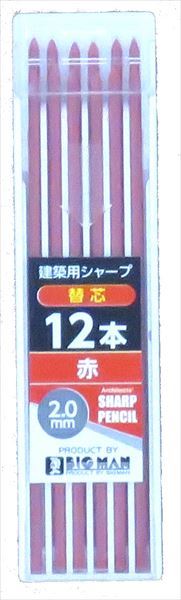 BIGMAN ビッグマン 建築用シャープペン 耐熱・硬芯 替芯12本入り 赤 BASS-R12