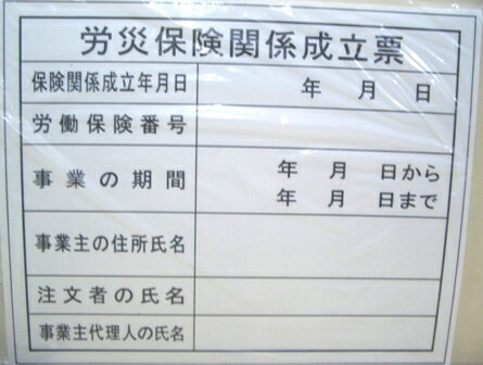 楽天WHATNOT表示板 労災保険関係成立票 掲示板 新築 新築工事 建設現場 現場表示 建築現場 工事現場 BHH-03 4962308516743