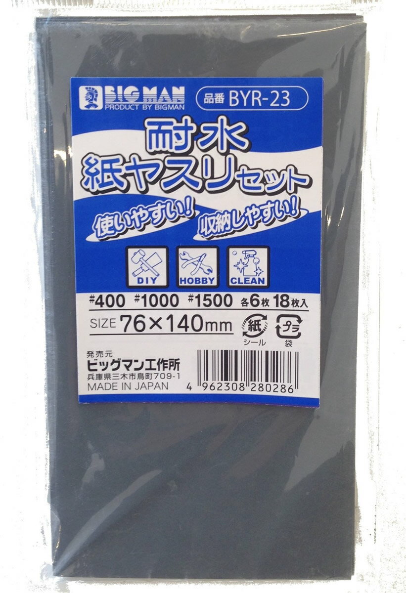 BIGMAN ビッグマン 耐水ペーパーミニセット 紙やすり #400 #1000 #1500 各6枚 BYR-23