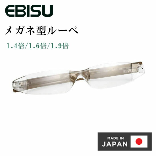 ルーペ メガネ 日本製 眼鏡 拡大鏡 めがね メガネ型ルーペ メガネルーペ 倍率 1.4倍 1.6倍 1.9倍 エビス EBIS リバイスルーペ おしゃれ 人気 おすすめ 軽量 老眼 老眼鏡 拡大 読書 パソコン ゲーム スマホ 精密作業 老眼めがね 収納ケース ブラウン クリア 透明 RL-BR