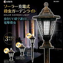 殺虫ライト ガーデンライト ソーラー充電式 殺虫 蚊 玄関 庭 2WAY 自動点灯 ソーラー充電式 殺虫灯 電撃殺虫 大進 ダイシン ソーラー充電式殺虫ガーデンライト DE-001 LED 照明 屋外用照明 照明 玄関灯 外灯 門灯 玄関アプローチ 庭 ガーデニング 置き型 吊るす 差し込み