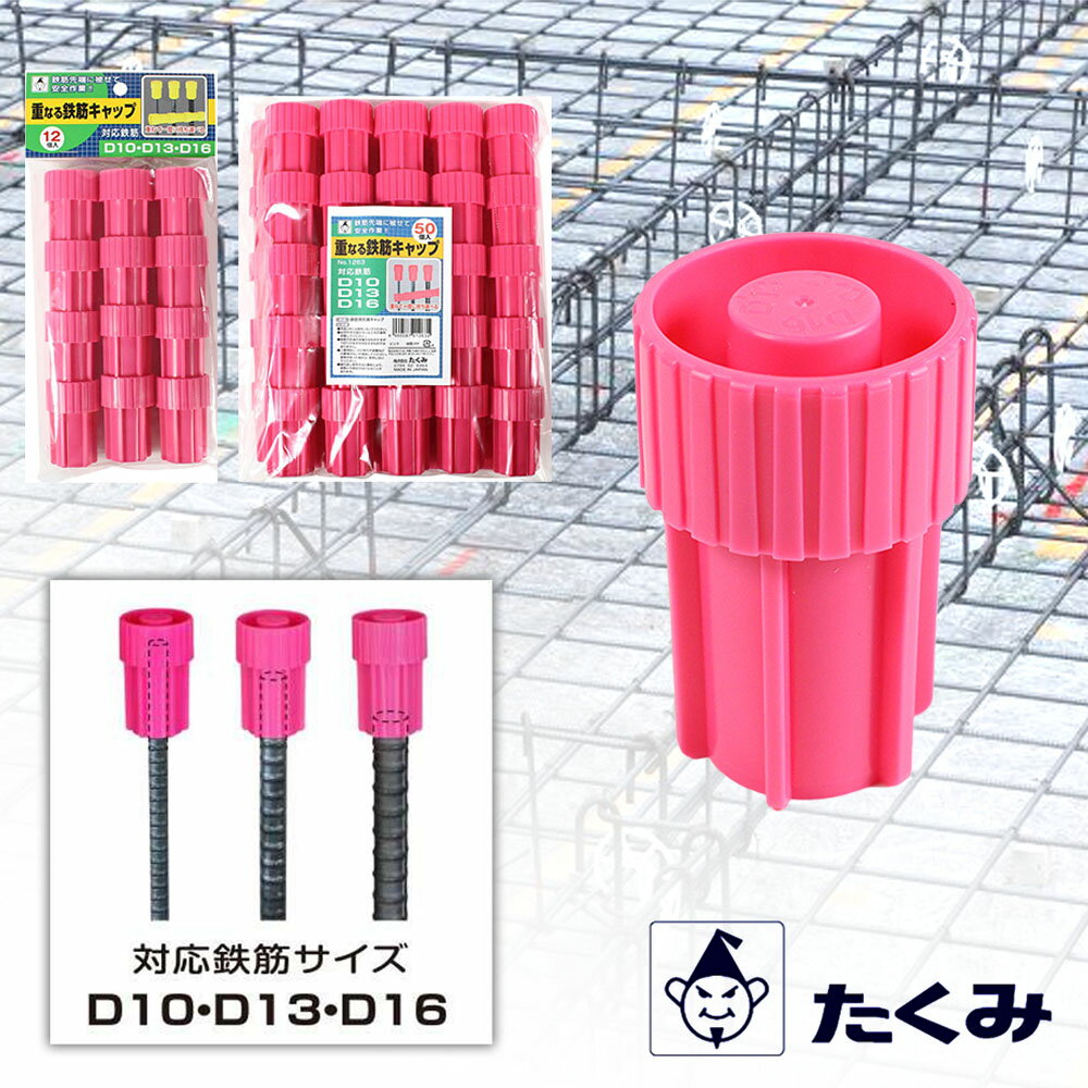 たくみ 鉄筋キャップ 鉄筋カバー 12個 50個 d10 d13 d16 重なる鉄筋キャップ ピンク 12個入 1262 50個..