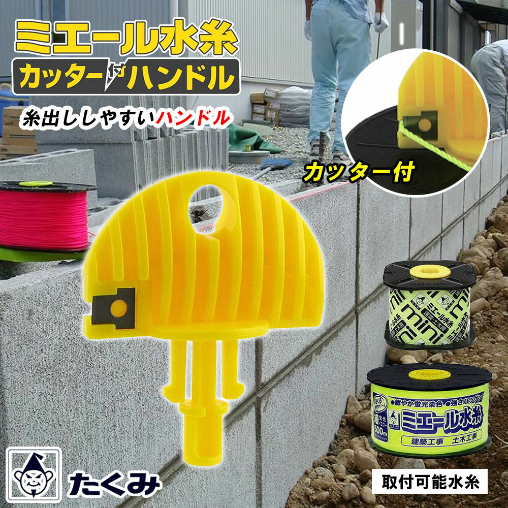 たくみ ミエール水糸mini用 水糸 ハンドル ハンドルのみ カッター付ハンドル 4865 ミエール水糸 ミエー..